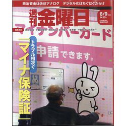 週刊 金曜日 2023年 6/9号 [雑誌]