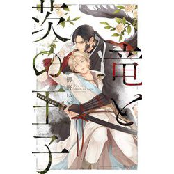 竜と茨の王子(B-BOY NOVELS) [新書]