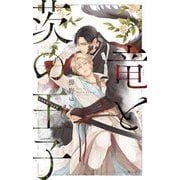 竜と茨の王子(B-BOY NOVELS) [新書]