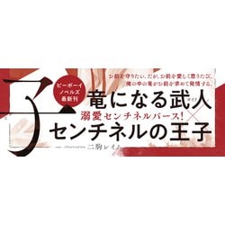 ヨドバシ.com - 竜と茨の王子(B-BOY NOVELS) [新書] 通販【全品無料配達】