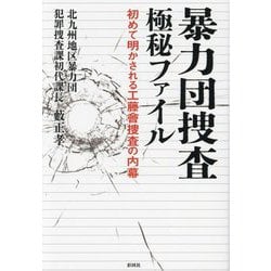 暴力団捜査極秘ファイル―初めて明かされる工藤會捜査の内幕 [単行本]