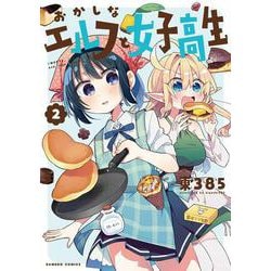 おかしなエルフと女子高生<2>(バンブーコミックス) [コミック]