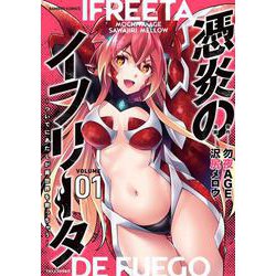憑炎のイフリータ ～ついでにあたしが異世界を救っちゃう～<1>(バンブーコミックス) [コミック]