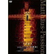 江原啓之 J.S.Bach「マタイ受難曲」(山田実 訳・編曲/口語日本語版) ～未来のために忘れてはならないこと～