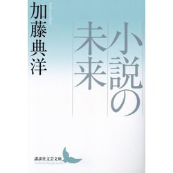小説の未来(講談社文芸文庫) [文庫]