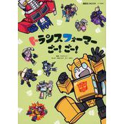 トランスフォーマーごー！　ごー！ [ムックその他]