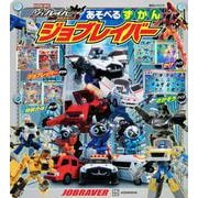 あそべる　ずかん　ジョブレイバー(講談社　Mook（テレビマガジン）) [ムックその他]