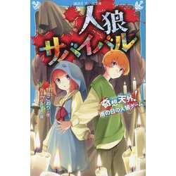 人狼サバイバル―奇想天外!雨の日の人狼ゲーム(講談社青い鳥文庫) [新書]