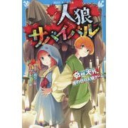 人狼サバイバル―奇想天外!雨の日の人狼ゲーム(講談社青い鳥文庫) [新書]