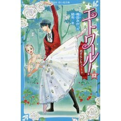 エトワール!〈12〉恋するシルフィード(講談社青い鳥文庫) [新書]