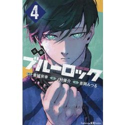小説ブルーロック〈4〉―BLUELOCK(講談社KK文庫) [新書]
