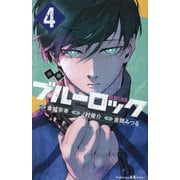 小説ブルーロック〈4〉―BLUELOCK(講談社KK文庫) [新書]
