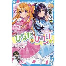 ヨドバシ.com - ひなたとひかり〈4〉(講談社青い鳥文庫) [新書] 通販