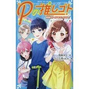 Pの推しゴト〈2〉真夏のアイドルコンテスト!(講談社青い鳥文庫) [新書]