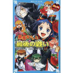 黒魔女さんと最後の戦い―6年1組黒魔女さんが通る!!〈20〉(講談社青い鳥文庫) [新書]