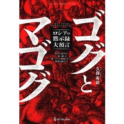 ゴグとマゴグ―ロシアの黙示録大預言 聖書に記された「赤い龍」が第三ローマ帝国となって世界を滅ぼす?(ムー・スーパーミステリー・ブックス) [単行本]