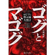 ゴグとマゴグ―ロシアの黙示録大預言 聖書に記された「赤い龍」が第三ローマ帝国となって世界を滅ぼす?(ムー・スーパーミステリー・ブックス) [単行本]