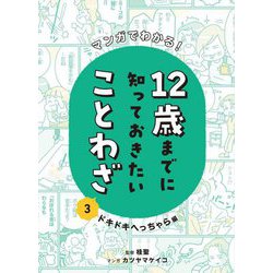 マンガでわかる!12歳までに知っておきたいことわざ〈3〉ドキドキへっちゃら編 [全集叢書]