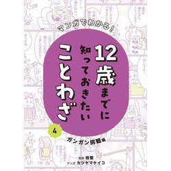 マンガでわかる!12歳までに知っておきたいことわざ〈4〉ガンガン挑戦編 [全集叢書]