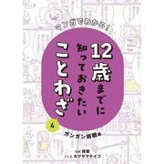 マンガでわかる!12歳までに知っておきたいことわざ〈4〉ガンガン挑戦編 [全集叢書]