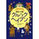 クルックヘイブン―義賊の学園 [単行本]