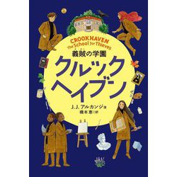クルックヘイブン―義賊の学園 [単行本]