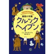 クルックヘイブン―義賊の学園 [単行本]