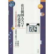 在日韓国人スパイ捏造事件―11人の再審無罪への道程(世界人権問題叢書) [全集叢書]