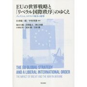 EUの世界戦略と「リベラル国際秩序」のゆくえ―ブレグジット、ウクライナ戦争の衝撃 [単行本]