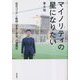 マイノリティの星になりたい―在日コリアン教師"本音と本気"の奮闘記 [単行本]