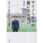 マイノリティの星になりたい―在日コリアン教師"本音と本気"の奮闘記 [単行本]