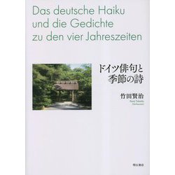 ドイツ俳句と季節の詩―Das deutsche Haiku und die Gedichte zu den vier Jahreszeiten [単行本]