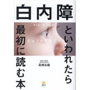 白内障といわれたら最初に読む本 [単行本]