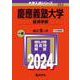 慶應義塾大学（経済学部）(2024年版大学入試シリーズ) [全集叢書]