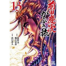 前田慶次 かぶき旅<13>(ゼノンコミックス) [コミック]