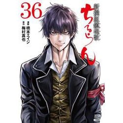 ちるらん 新撰組鎮魂歌<36>(ゼノンコミックス) [コミック]