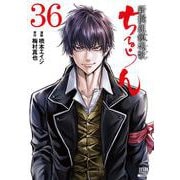 ちるらん 新撰組鎮魂歌<36>(ゼノンコミックス) [コミック]