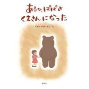あるひ、ぱぱがくまさんになった [絵本]