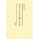 平等と定住の縄文社会 [単行本]