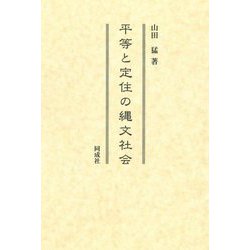 平等と定住の縄文社会 [単行本]