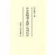 中世修験道の展開と地域社会(同成社中世史選書) [全集叢書]