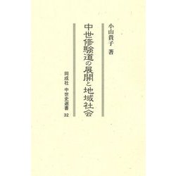 中世修験道の展開と地域社会(同成社中世史選書) [全集叢書]