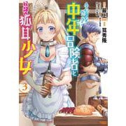 小心者なベテラン中年冒険者と奴隷の狐耳少女<3>(バンブーコミックス) [コミック]