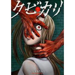 クビカリ<2>(バンブーコミックス) [コミック]