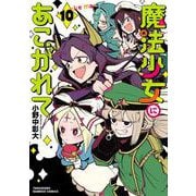 魔法少女にあこがれて<10>(バンブーコミックス) [コミック]