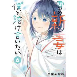雪の新妻は僕と溶け合いたい<6>(バンブーコミックス) [コミック]