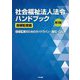社会福祉法人法令ハンドブック 指導監査編―指導監査のためのガイドライン・通知・Q&A 第3版 [単行本]
