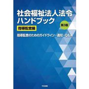 社会福祉法人法令ハンドブック 指導監査編―指導監査のためのガイドライン・通知・Q&A 第3版 [単行本]
