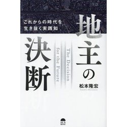 地主の決断―これからの時代を生き抜く実践知 [単行本]