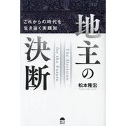 地主の決断―これからの時代を生き抜く実践知 [単行本]
